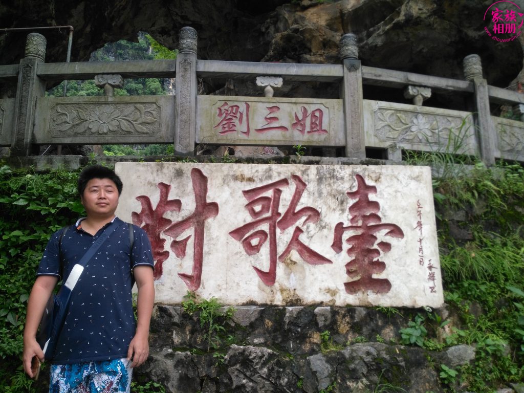 周文金2016年，桂林阳朔